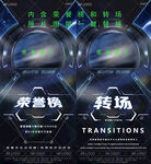 酒吧荣誉榜 转场 爆满