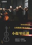 小提琴培训海报