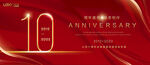10周年庆典