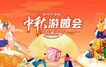 中秋嘉年华