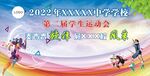 运动会校运会
