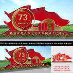 73周年国庆节雕塑