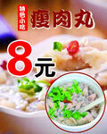 特色小吃瘦肉丸海报