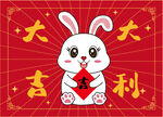 卡通 兔子兔年地毯大吉大利