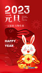 2023元旦海报