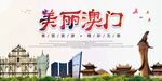 美丽澳门