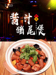 酱汁猪尾煲 