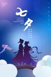 七夕情人节海报