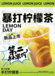 手打柠檬茶活动海报