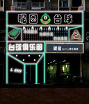 台球门头