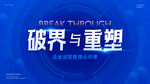 破界与重塑蓝色科技背景