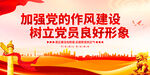 党的作风建设