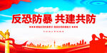 反恐防爆维护社会稳定海报