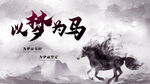 以梦为马背景