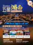 五星湖南DM单页 张家界海报