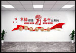 幸福都是奋斗出来的党建文化墙