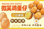 微笑鸡蛋仔海报
