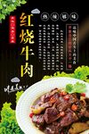 红烧牛肉海报