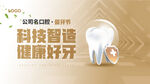 科技智造 健康好牙