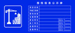 围挡信息公示牌