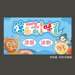 刨冰冰粉凉面海报