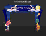 中秋 拱门 门头