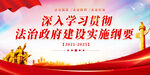 法治建设实施纲要