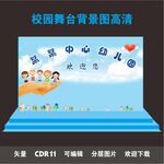 幼儿园欢迎舞台背景画学校迎宾墙