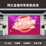 网红直播背景电商主播打卡背景墙