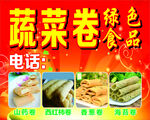 蔬菜卷海报