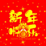 新年快乐 福龙 星光