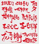 龙年祝福成语艺术手写大气毛笔字