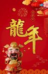 龙年