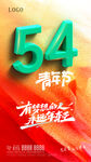 54青年节