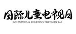 国际儿童电视日
