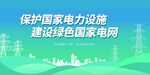 绿色电网海报