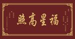 福星高照