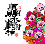 顺风顺水顺财神