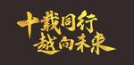 十载同行 越向未来