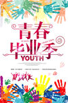 青春毕业季多彩手印海报