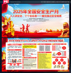 2025年安全生产月宣传展板