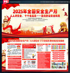 2025年全国安全生产月展板