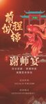 前程似锦谢师宴海报