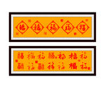 福字装裱画