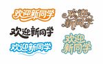 欢迎新同学艺术字设计
