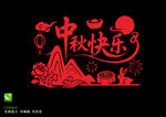 中秋快乐