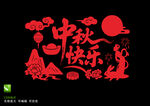 中秋快乐