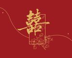 中式喜庆囍字装饰图案