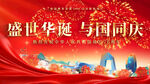 盛世华诞 与国同庆
