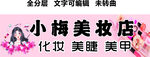 美甲门头美睫美妆粉色招牌